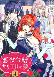 悪役令嬢サリエルの夢【描き下ろしおまけ付き特装版】 4