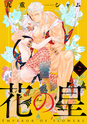 花の皇 分冊版 2