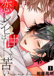 恋のレシピは甘くて苦い【合本版】