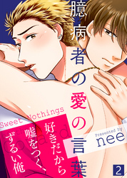 【特典付き合本】臆病者の愛の言葉(2)