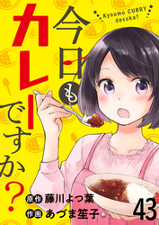 今日もカレーですか？　ストーリアダッシュ連載版　第43話