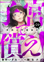 子宮で償え！ ～死刑か代理母か～（分冊版）　【第24話】