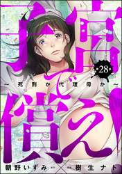 子宮で償え！ ～死刑か代理母か～（分冊版）　【第28話】