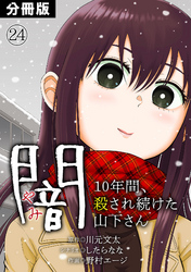 闇～10年間、殺され続けた山下さん～【分冊版】(24)