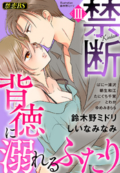 禁断(3)「背徳に溺れるふたり」