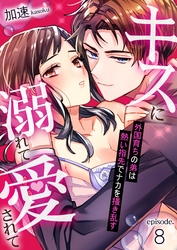 キスに溺れて愛されて～外国育ちの弟は熱い指先でナカを搔き乱す～ 8