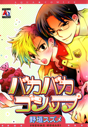 バカバカゴシップ