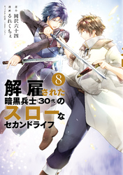 解雇された暗黒兵士（３０代）のスローなセカンドライフ（８）