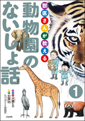 獣医さんが教える動物園のないしょ話（分冊版）　【第1話】