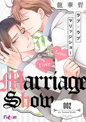 ラブ×ラブ マリッジショー 2