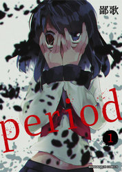 period 1巻