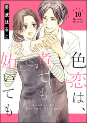 色恋は、煮ても妬いても（分冊版）　【第10話】