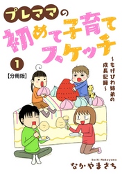 プレママの初めて子育てスケッチ～もげびわ姉弟の成長記録～【分冊版】1