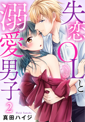 失恋OLと溺愛男子 2