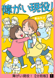 障がい現役！【分冊版】