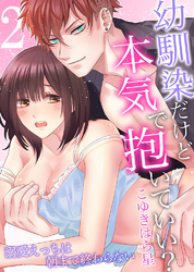 幼馴染だけど本気で抱いていい？溺愛えっちは朝まで終わらない2