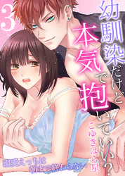 幼馴染だけど本気で抱いていい？溺愛えっちは朝まで終わらない3