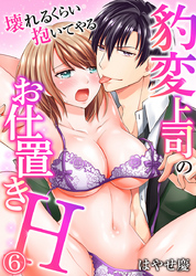 豹変上司のお仕置きＨ～壊れるくらい抱いてやる～（6）