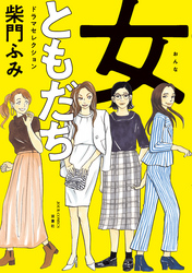 女ともだち　ドラマセレクション 分冊版 9