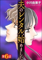 夫のレンタル、始めました（分冊版）　【第6話】