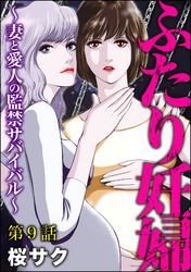 ふたり妊婦 ～妻と愛人の監禁サバイバル～（分冊版）　【第9話】