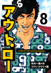 アウト・ロー　Ａ　ＳＴＯＲＹ　ＯＦ　ＴＨＥ　”ＳＵＫＡＴＡＮ”　ＢＡＳＥＢＡＬＬ（８）