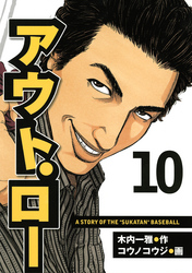 アウト・ロー　Ａ　ＳＴＯＲＹ　ＯＦ　ＴＨＥ　”ＳＵＫＡＴＡＮ”　ＢＡＳＥＢＡＬＬ（１０）