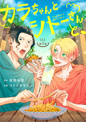 カラちゃんとシトーさんと、【分冊版】11