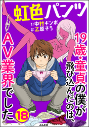 虹色パンツ 19歳・童貞の僕が飛び込んだのは、AV業界でした（分冊版）　【第18話】