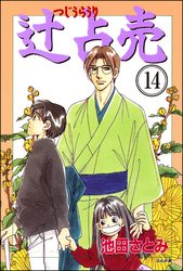 辻占売（分冊版）　【第14話】