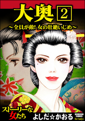 大奥～全員が敵！女の壮絶いじめ～（分冊版）　【第2話】