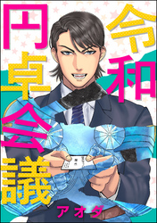 令和円卓会議（分冊版）　【第6話】