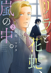 リラと花虻、嵐の中。（２）【電子限定おまけ付き】