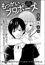 もっかいプロポーズ（単話版）