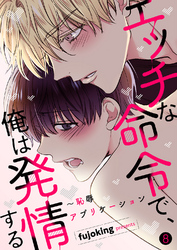 エッチな命令で、俺は発情する～恥辱アプリケーション８