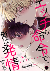 エッチな命令で、俺は発情する～恥辱アプリケーション２０