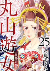 丸山遊女～復讐の蕾～ 25巻