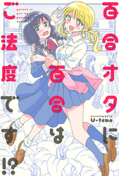 百合オタに百合はご法度です！？ 分冊版 3