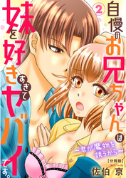 自慢のお兄ちゃんは妹を好きすぎてヤバイです。～君が魔物を誘うから～【分冊版】2