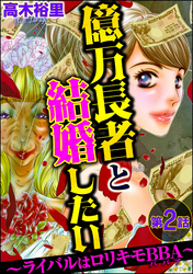 億万長者と結婚したい ～ライバルはロリキモBBA～（分冊版）　【第2話】