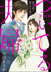 ついてる夫婦 病める時も健やかなる時も（分冊版）　【第10話】