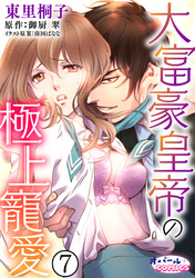 大富豪皇帝の極上寵愛７