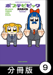 ポプテピピック ＳＥＡＳＯＮ ＴＨＲＥＥ ＡＮＤ ＦＯＵＲ【分冊版】9