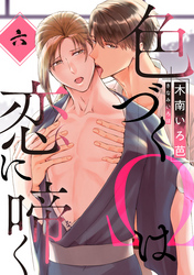 色づくΩは恋に啼く　分冊版 6