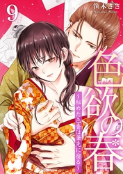 色欲の春～秘めた色香は筆先に宿る～ 9