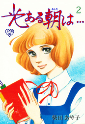 光ある朝は…【分冊版】　2