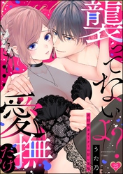 「襲ってないよ？…愛撫だけ」 世話焼きオーナーの甘い策略（分冊版）　【第25話】