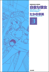 白衣な彼女（分冊版）　【第3話】