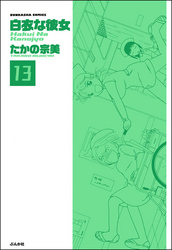 白衣な彼女（分冊版）　【第13話】