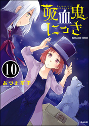 吸血鬼にっき（分冊版）　【第10話】